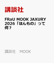 FRaU　MOOK　JAXURY　2026「ほんもの」って何？ （講談社　MOOK） [ 講談社 ]