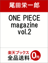 ONE PIECE　magazine　vol.2 （集英社ムック） [ 尾田 栄一郎 ] ランキングお取り寄せ