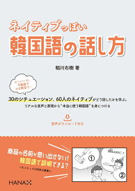 ネイティブっぽい韓国語の話し方 [ 稲川右樹 ]