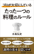 プロが大切にしている たった一つの料理のルール （青春新書プレイブックス） [ 水島弘史 ]