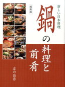 鍋の料理と前肴縮刷版