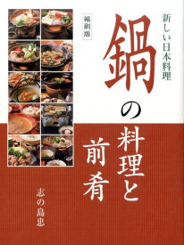 鍋の料理と前肴縮刷版 新しい日本料理 [ 志の島忠 ]