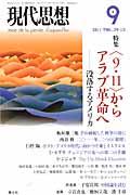 現代思想（第39巻第13号）