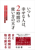 いつも幸せな人は、2時間の使い方の天才 本当に大事なことだけをして、毎日を充実させるシンプルな考え方…