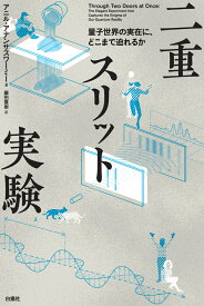 二重スリット実験 量子世界の実在に、どこまで迫れるか [ アニル・アナンサスワーミー ]