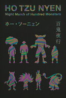 ホー・ツーニェン　百鬼夜行
