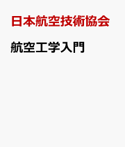 楽天ブックス: 新航空法規解説第21版 - 付・練習問題と解答例 - 日本