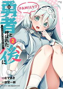 勇者と呼ばれた後に　-そして無双男は家族を創るー（2）