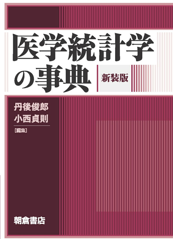 楽天ブックス: 医学統計学の事典（新装版） - 丹後 俊郎 医学統計学ハンドブック/宮原 英夫, 丹後 俊郎