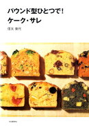 パウンド型ひとつで！ケーク・サレ