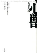 心獣