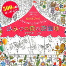 500円ではじめよう かわいい!楽しい!ぬりえブック ひみつの森の遊園地 Amusement in Secret Forest