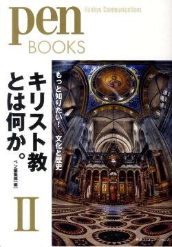 キリスト教とは何か。（2）