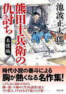 熊田十兵衛の仇討ち〈新装版〉 本懐編