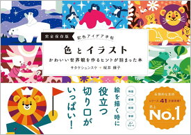 配色アイデア手帖 色とイラスト かわいい世界観を作るヒントが詰まった本［完全保存版］ [ サタケシュンスケ ]