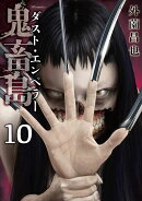 鬼畜島 ダスト・エンペラー(10巻)