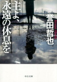 楽天ブックス 主よ 永遠の休息を 誉田哲也 本