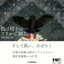 鴉は硝子のフリルで踊る