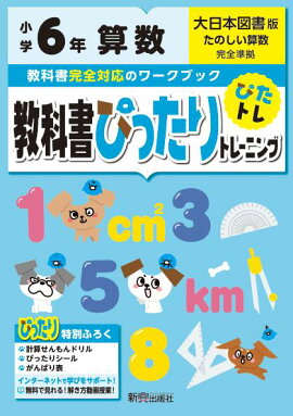楽天ブックス 教科書ぴったりテスト算数6年 大日本図書版新版たのしい算数完全準拠 本