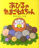 あひるのたまごねえちゃん