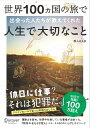 世界100ヵ国の旅で出会った人たちが教えてくれた人生で大切なこと [ 旅人KAD（かど） ]