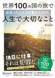 世界100ヵ国の旅で出会った人たちが教えてくれた人生で大切なこと [ 旅人KAD（かど） ]