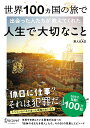 世界100ヵ国の旅で出会った人たちが教えてくれた人生で大切なこと [ 旅人KAD（かど） ]
