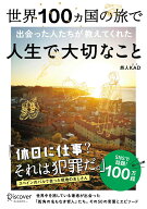 世界100ヵ国の旅で出会った人たちが教えてくれた人生で大切なこと [ 旅人KAD（かど） ]