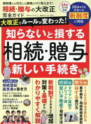 相続・贈与の大改正　完全ガイド