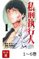 【全巻】 私刑執行人 〜殺人弁護士とテミスの天秤〜 1-6巻セット