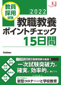 教員採用試験　教職教養ポイントチェック15日間2022 （教育ジャーナル選書） [ 教育ジャーナル編集部 ]