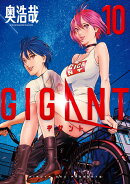 GIGANT（10）