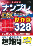 ナンプレ　DX傑作選328　超難問 [ 川崎　芳織 ]