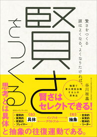 賢さをつくる 頭はよくなる。よくなりたければ。 [ 谷川祐基 ]