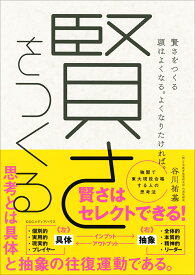 賢さをつくる 頭はよくなる。よくなりたければ。 [ 谷川祐基 ]