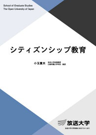 シティズンシップ教育 （放送大学教材） [ 小玉 重夫 ]