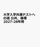 大学入学共通テストへの道 公共，倫理　2027-28年用