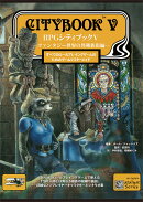 RPGシティブック5 -ファンタジー世界の異種族街編ー