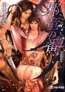 邪竜の番