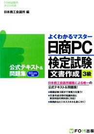 日商PC検定試験文書作成3級公式テキスト＆問題集 Microsoft　Word　2013対応 （よくわかるマスター＊FOM出版のみどりの本） [ 日本商工会議所 ]