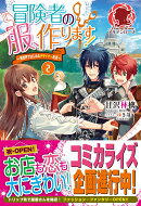 冒険者の服、作ります！ 〜異世界ではじめるデザイナー生活〜 2