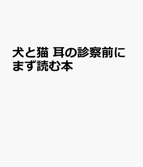 楽天ブックス: 犬と猫 耳の診察前にまず読む本 - 9784866712338 : 本