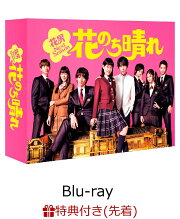 【先着特典】花のち晴れ〜花男Next Season〜 Blu-ray BOX(ミニクリアファイル付き)【Blu-ray】