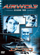 超音速攻撃ヘリ・エアーウルフ シーズン2 DVD-SET