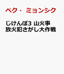 じけんぼ3　山火事放火犯さがし大作戦