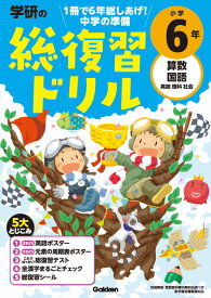 学研の総復習ドリル　小学6年 [ 学研プラス ]