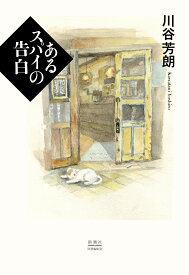 あるスパイの告白 [ 川谷 芳朗 ]