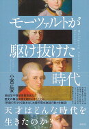 モーツァルトが駆け抜けた時代