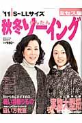 秋冬かんたんソーイング（’11　ミセス版）