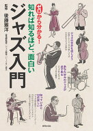 ゼロから分かる！　ジャズ入門 [ 後藤 雅洋 ]